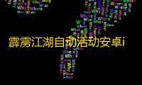 霹雳江湖自动活动安卓ios辅助软件 霹雳江湖跨服杯赛系统介绍